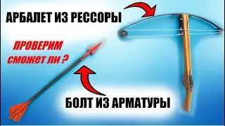 Сможет ли арбалет из рессоры москвича стрельнуть болтом из арматуры маталической?