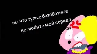 Вы что тупые безмозглые, не любите мой сериал