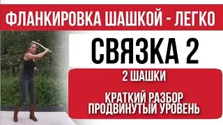 Связка 002 - 2 шашки. Краткий разбор. Продвинутый уровень. Фланкировка