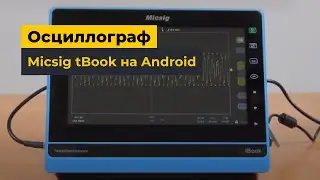 Осциллограф Micsig серии tBook на Android