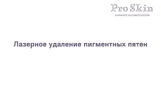 Удаление пигментных пятен
