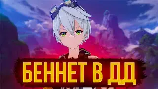 БЕННЕТ В ДД - МАШИНА? СОБРАЛ В ДД И УДИВИЛСЯ! ПРОКАЧКА ПЕРСОНАЖА | GENSHIN IMPACT
