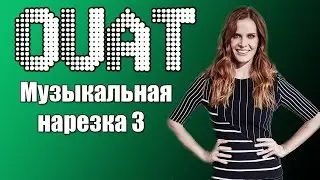 OUAT || Музыкальная нарезка 3