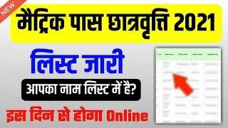 मैट्रिक पास छात्रवृत्ति 2021 लिस्ट जारी | bihar board 10th pass scholarship list 2021 kaise dekhe