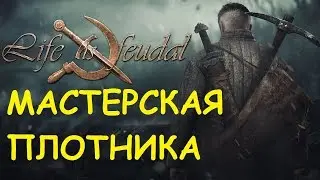 Life is feudal: Your own - Мастерская плотника