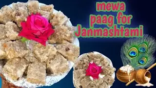 10 मिनट में बनाया जन्माष्टमी के लिए मेवा पाग बर्फी।#janmastamirecipe #viralvideo #trending