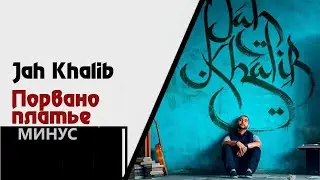 Jah Khalib - ПОРваНо Платье (минус/instrumental/remake)