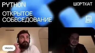 Как проходит собеседование на Middle Python разработчика: Вопросы и разбор кейса