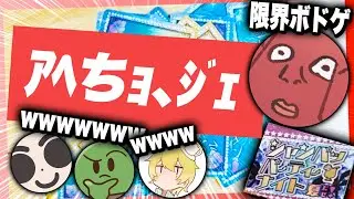 【限界ボドゲ】ぐちつぼの