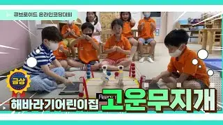 2024 큐브로이드 코딩대회 '금상 수상작' [해바라기어린이집] 고운무지개