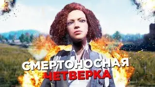 СМЕРТОНОСНАЯ ЧЕТВЕРКА В PUBG
