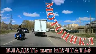 Мотоцикл: Владеть или Мечтать? Взвесим все 