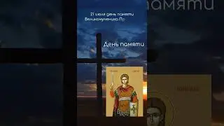 Святой дня