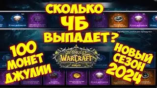 100 монет Джулии СКОЛЬКО ЧБ? Sirus x5