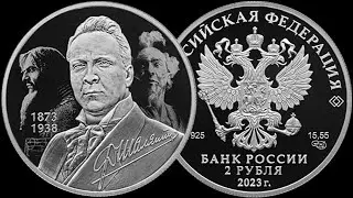Новая монета Банка России. Певец Ф. И. Шаляпин. Выпуск 2023 года.