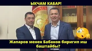ЫКЧАМ КАБАР! Жапаров менен Бабанов биригип иш баштайбы?