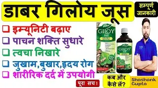 Dabur Giloy Juice की सम्पूर्ण जानकारी | इम्यूनिटी बढ़ाए, पाचन शक्ति, त्वचा निखारे व अनेकों फायदे🩸🔥🩺💉