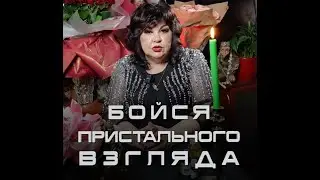 Бойся пристального взгляда