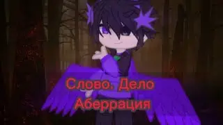 •Слово.Дело•Аберрация•ОСНОВАНО ПО РОЛКЕ!!•Гача Клуб•