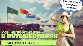 Чего остерегаться в путешествиях? (истории девушки, которая часто путешествует одна)