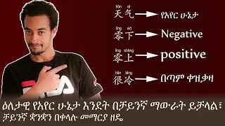 ዕለታዊ የአየር ሁኔታ እንደት በቻይንኛ ማውራት ይቻላል|Chinese Language for Beginners
