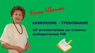 Об исключении из списка избирателей  РФ