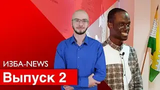 ИЗБА-NEWS 2 ВЫПУСК