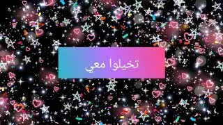 #سلسلة تخيلوا معي💗💗💗💗