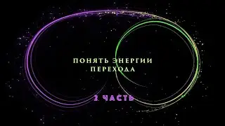ПОНЯТЬ ЭНЕРГИИ ПЕРЕХОДА ЧАСТЬ 2