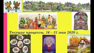 127.  Все мои текущие процессы, 16 - 31 мая 2020 г.  Небольшой финиш.  Вышивка крестом и бисером