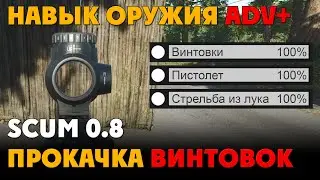 SCUM 0.8 Гайд по прокачке оружия (винтовки, пистолет, лук) (НЕ АКТУАЛЬНО)
