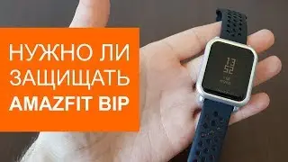 Does the Amazfit Bip need a protective case and film?