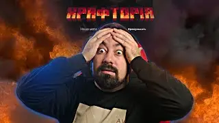 Крафторія - майнкрафт драма яку Ви не зрозуміли 