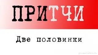 Притча о любви: Две половинки