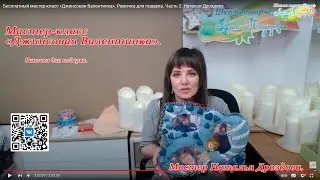 Бесплатный мастер-класс «Джинсовая Валентинка». Рамочка для подарка. Часть 2. Наталья Дроздова.