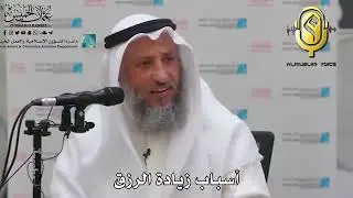 Что увеличивает Удел раба Всевышнего. Усман Альхамис.