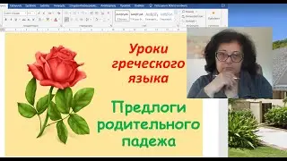 Уроки греческого языка 🇬🇷 | ПРЕДЛОГИ РОДИТЕЛЬНОГО ПАДЕЖА