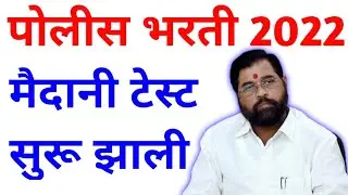 पोलीस भरती 2022 | मैदानी चाचणी सुरू झाली | Police bharti physical test started | Maharashtra Police