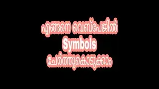 How to add Symbols and Special character in website | HTML Malayalam Tutorials
