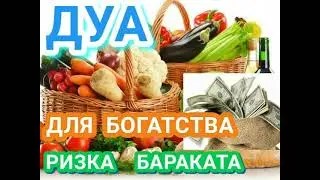 ДУА ДЛЯ БОГАТСТВА, РИЗКА, БАРАКАТА