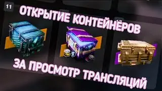Большое Открытие Контейнеров За Просмотр Трансляций #tanksblitz #wotblitz