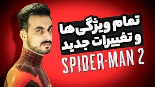 مهم‌ترین ویژگی‌ها و تغییرهای بازی اسپایدرمن ۲  | Marvel's Spider-Man 2 🕷