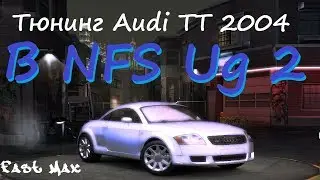 NFS Underground 2 | Audi TT 2004 - Тюнинг и тест-драйв!
