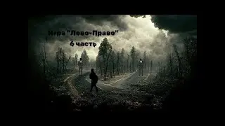 Страшная История На Ночь Игра "Лево-Право" часть 6
