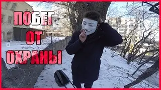 ЖЕСТКИЙ ПОБЕГ ОТ ОХРАНЫ | ВЫЗВАЛИ ПОЛИЦИЮ