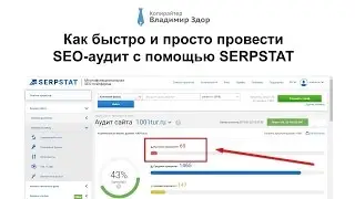 Как быстро и просто провести SEO-аудит с помощью SerpStat