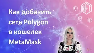 Как добавить сеть MATIC Polygon в кошелек MetaMask и перевести токены с Binance на MetaMask