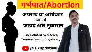 गर्भपात/Abortion :- अपराध या अधिकार/ फायदे ओर नुकसान law Related to Medical Termination of pregnancy