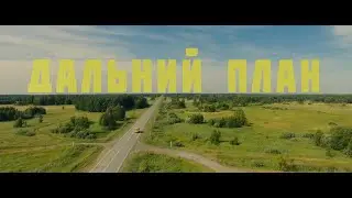Кинофестиваль Докер 2021 | Дальний план