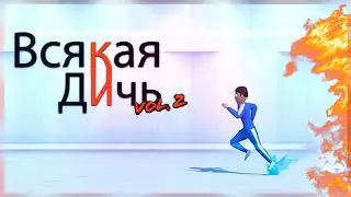 Всякая дичь Vol.2